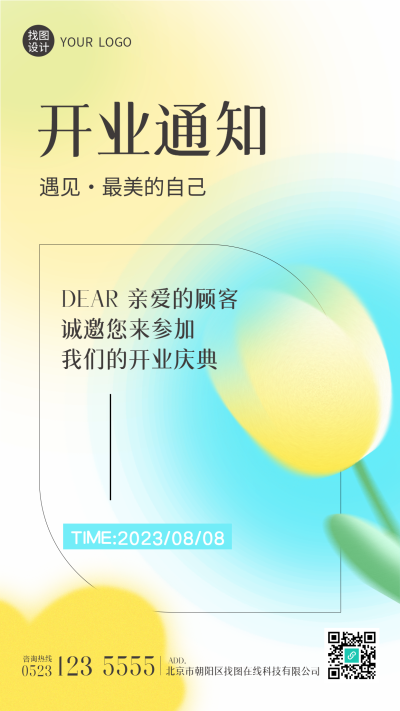 黄色郁金香创意开业庆典宣传手机海报