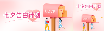 弥散风粉色七夕告白计划公众号封面图