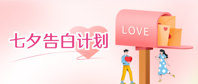 创意信箱七夕告白计划粉色光晕微信公众号首图