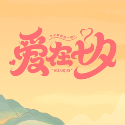 棕黄色简约七夕和你在一起微信公众号次图