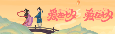 牛郎织女鹊桥相会爱在七夕公众号封面图