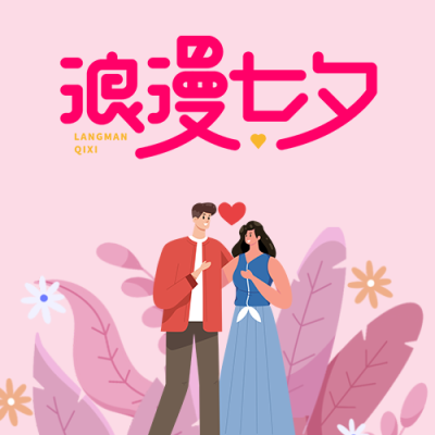 不早不晚刚好是你七夕快乐微信公众号次图