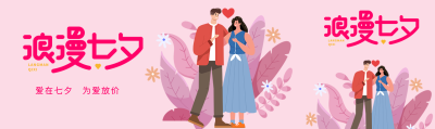 爱在七夕为爱放价粉色浪漫公众号封面图