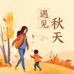 黄色卡通遇见美丽的秋天微信公众号次图