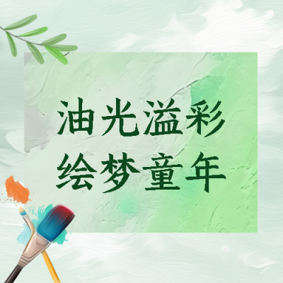 弥散风格暑期油画兴趣班开课微信公众号次图
