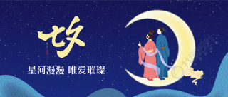 创意夜晚星空浪漫七夕节微信公众号首图