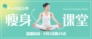 做瑜伽的美女创意瘦身课堂微信公众号首图