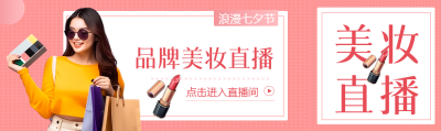 浪漫七夕节品牌美妆直播公众号封面图
