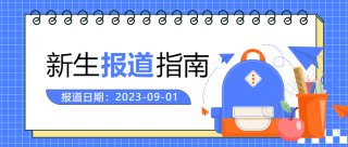 新生报道指南创意多巴胺书包微信公众号首图