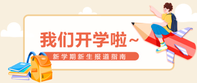 新学期新生报道指南卡通黄色书包微信公众号首图