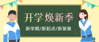 新学期新起点新装备开学换新微信公众号首图