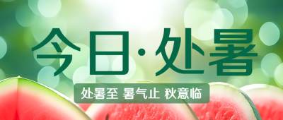 处暑至暑气止秋意临创意微信公众号首图