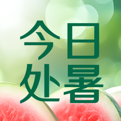 西瓜实景今日处暑暑意渐消微信公众号次图