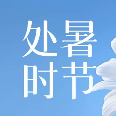 处暑时节清澈蓝天美景微信公众号次图