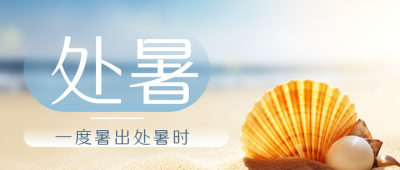 处暑节气唯美海边度假微信公众号首图