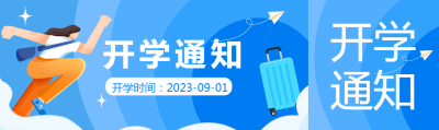弥散风蓝色渐变开学通知公众号封面图
