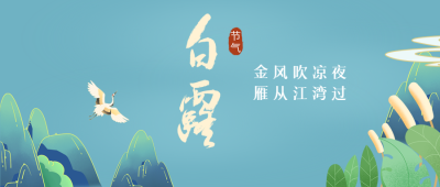 白露时节金风吹凉夜雁从江湾过微信公众号首图