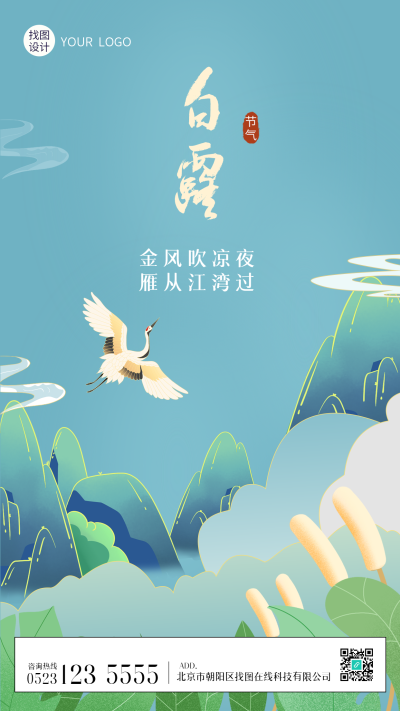 白露24节气仙鹤远山国潮风手机海报