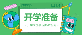 初中生开学准备文具大优惠微信公众号首图