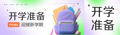 弥散风开学准备迎接新学期公众号封面图