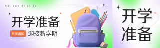 弥散风开学准备迎接新学期公众号封面图