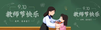 创意粉笔字教师节快乐公众号封面图