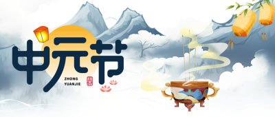 中国传统节日中元节焚香祀祖微信公众号首图