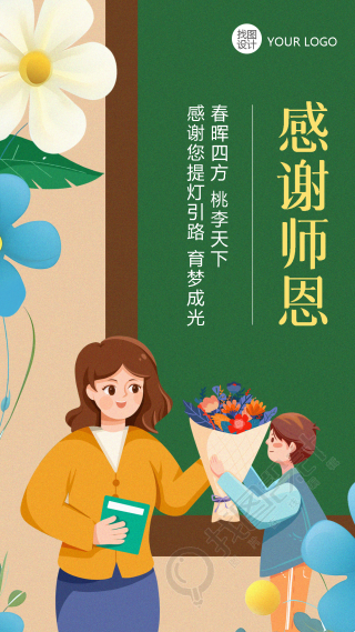 教师节感谢老师育梦成光手机海报