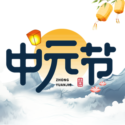 黄色圆月背景中元节祭祀土地微信公众号次图