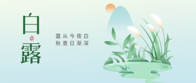 露从今夜白秋意日渐深微信公众号首图