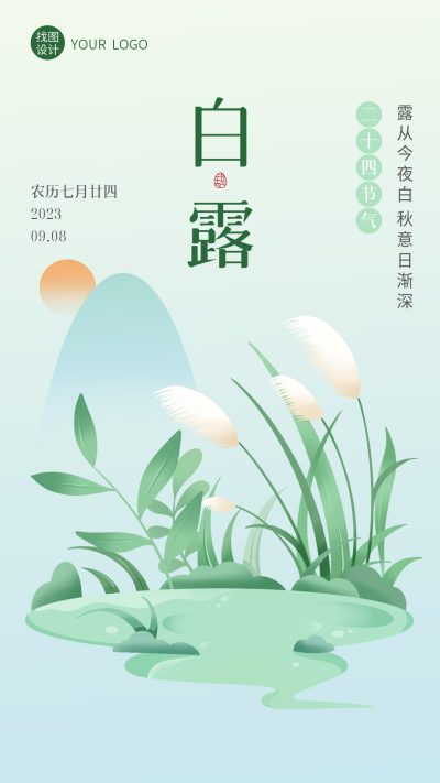国风简约湖畔芦苇白露时节手机海报