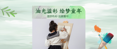 绘画女宝实景遨游色彩追趣童年微信公众号首图