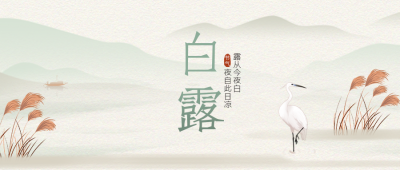 国风远山白露节气夜自此日凉微信公众号首图