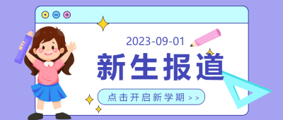 幼儿园新生报道彩色学习用品微信公众号首图