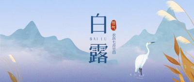 农历七月廿四白露节气唯美风光微信公众号首图