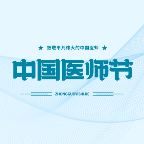 8月19日中国医师节蓝色极简风微信公众号次图
