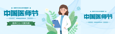 浅蓝色高级感中国医师节创意公众号封面图