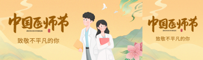 国潮风中国医师节致敬不平凡的你公众号封面图