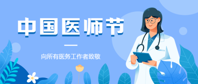 创意紫色背景中国医师节宣传微信公众号首图