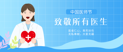蓝色弥散风医务工作者医师节快乐微信公众号首图