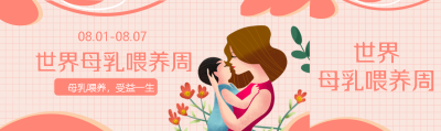 粉色网格世界母乳喂养周创意公众号封面图