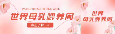 世界母乳喂养周宣传弥散风公众号封面图