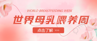 温馨花朵世界母乳喂养周科普微信公众号首图