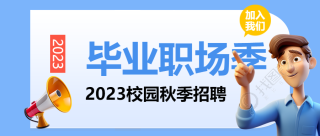 校园秋季招聘面试官立体风格微信公众号首图