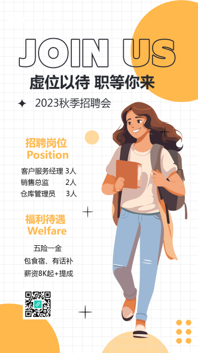 秋季招聘会企业福利待遇宣传手机海报