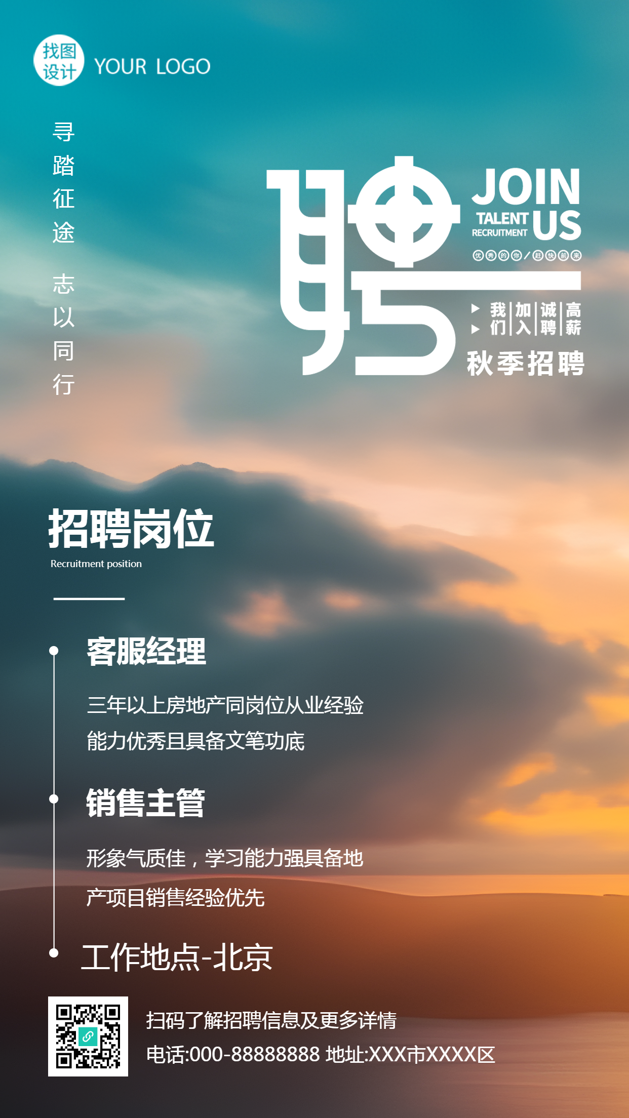 北京大厂秋季招聘海边实景创意手机海报