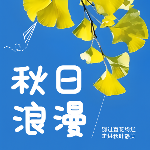 清澈蓝天黄色树叶秋日浪漫微信公众号次图