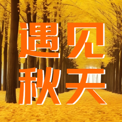 在九月遇见秋天遇见美好微信公众号次图