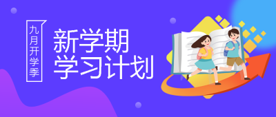 新学期开心报到的学生创意微信公众号首图