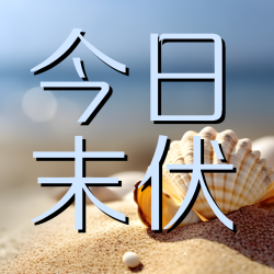 三伏天中的最后一伏末伏美景微信公众号次图
